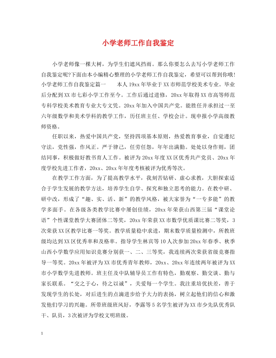 小学老师工作自我鉴定 _第1页