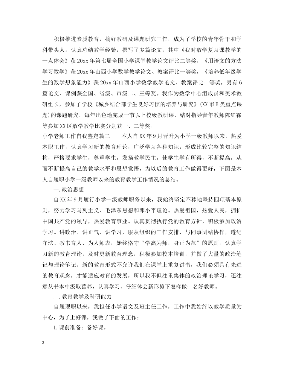 小学老师工作自我鉴定 _第2页