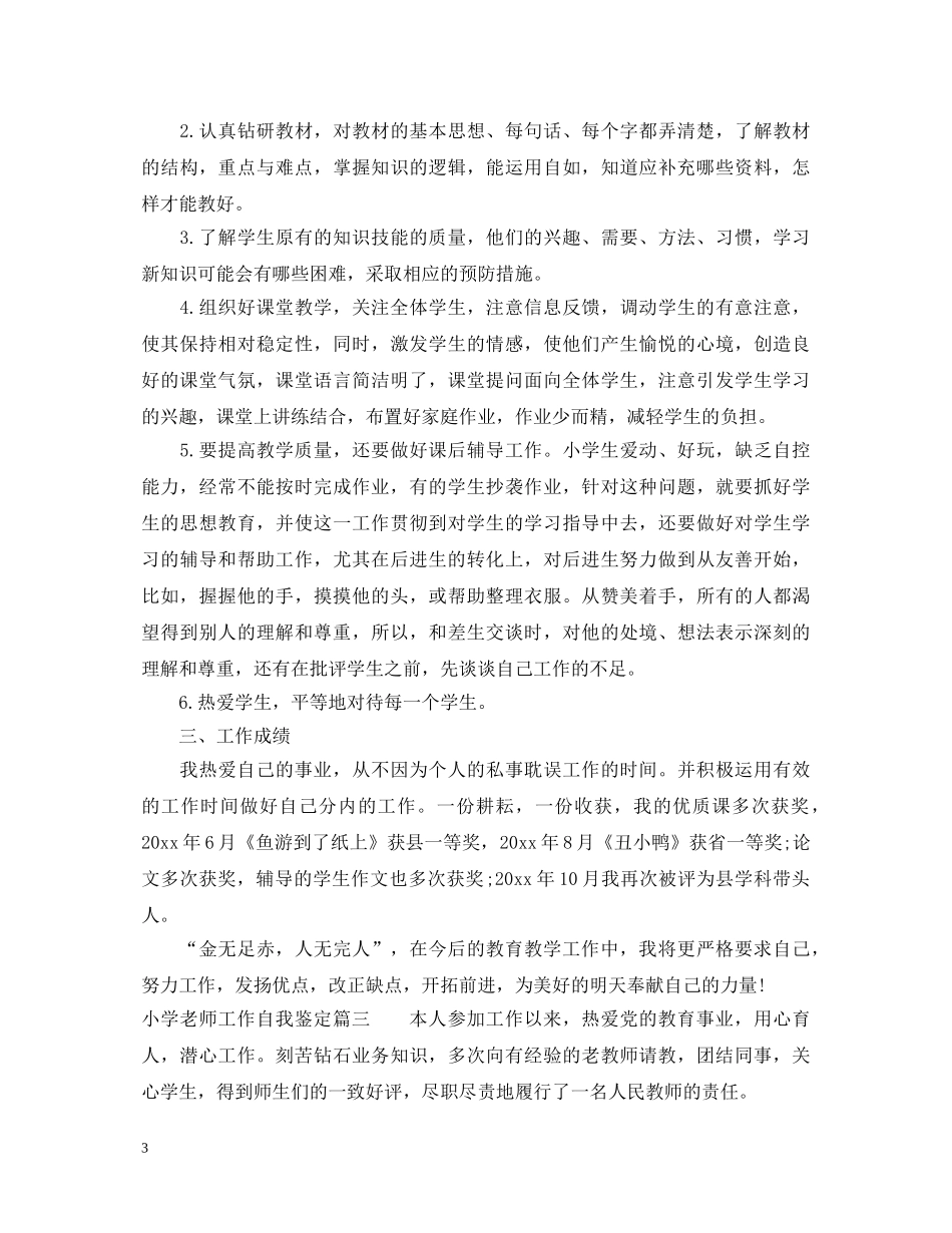 小学老师工作自我鉴定 _第3页