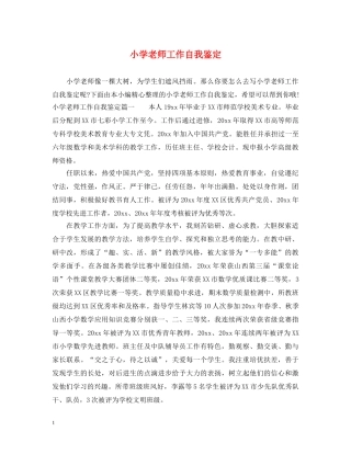 小学老师工作自我鉴定 
