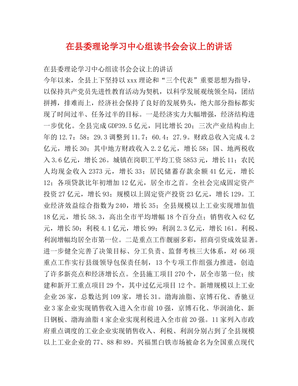 在县委理论学习中心组读书会会议上的讲话 _第1页