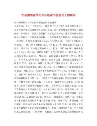 在县委理论学习中心组读书会会议上的讲话 