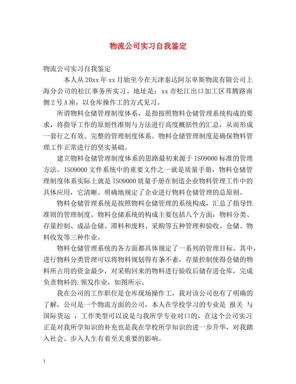 物流公司实习自我鉴定 _第1页