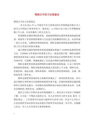 物流公司实习自我鉴定 