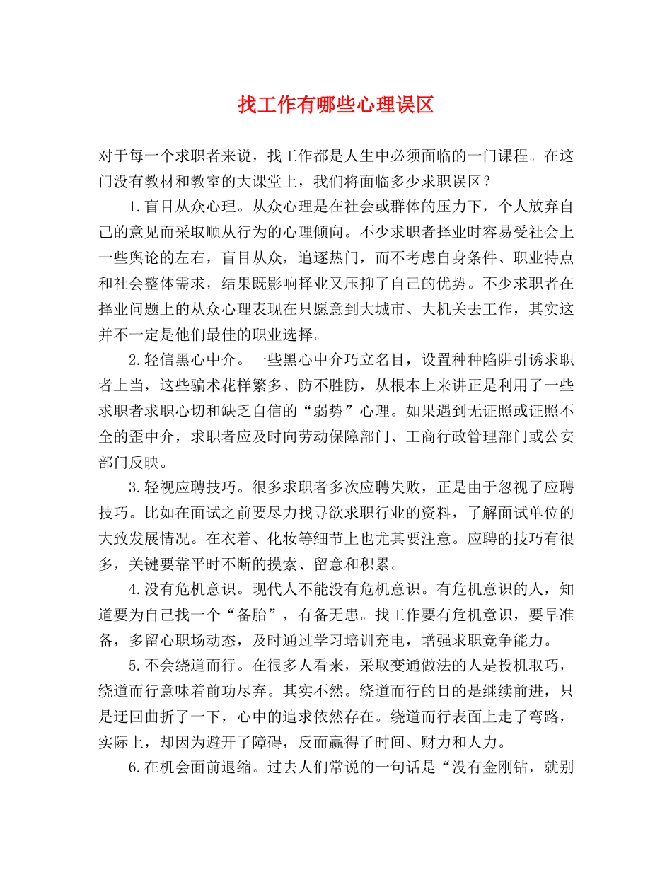 找工作有哪些心理误区 _第1页