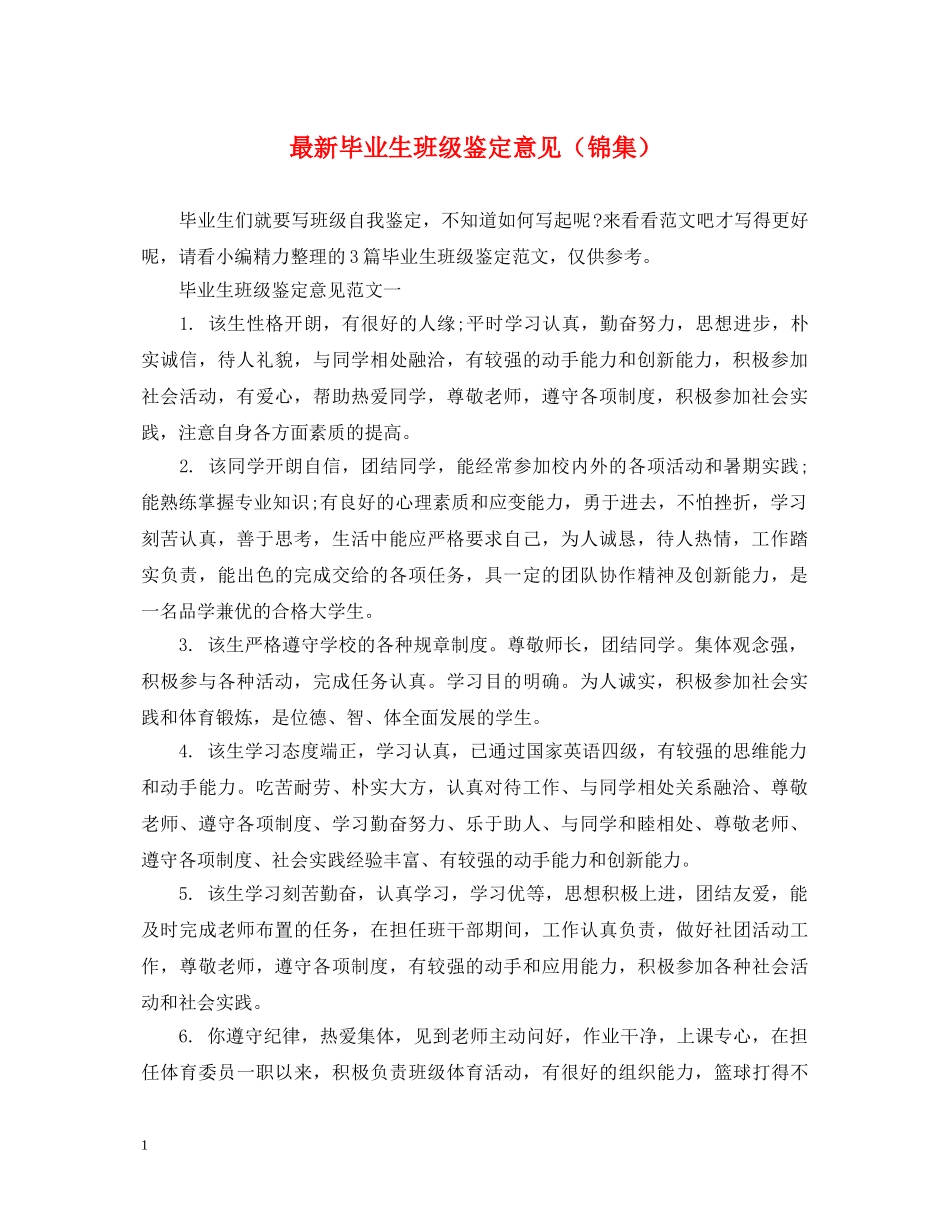 最新毕业生班级鉴定意见（锦集） _第1页