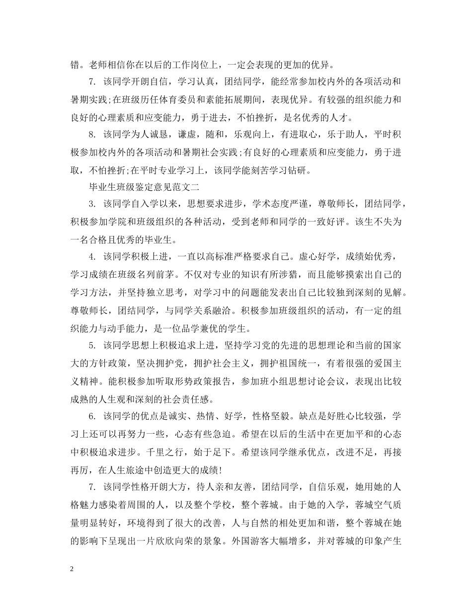 最新毕业生班级鉴定意见（锦集） _第2页