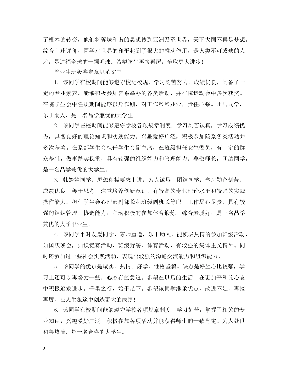 最新毕业生班级鉴定意见（锦集） _第3页
