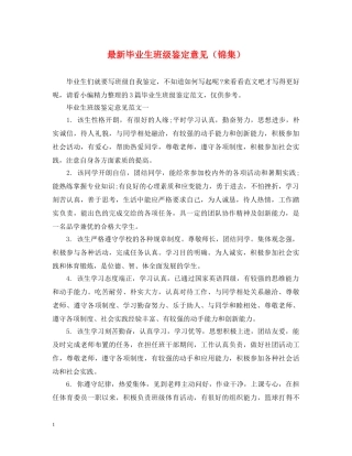 最新毕业生班级鉴定意见（锦集） 