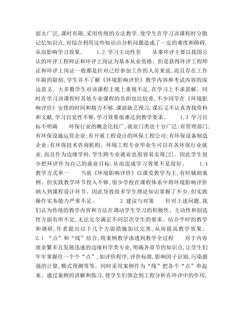 环境影响评价课程教学探讨 _第2页