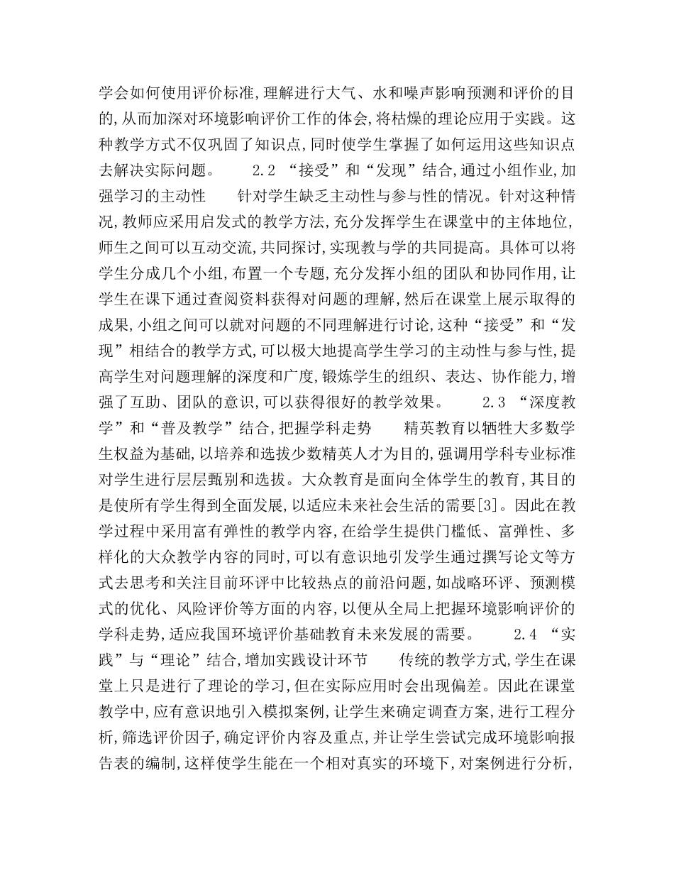 环境影响评价课程教学探讨 _第3页