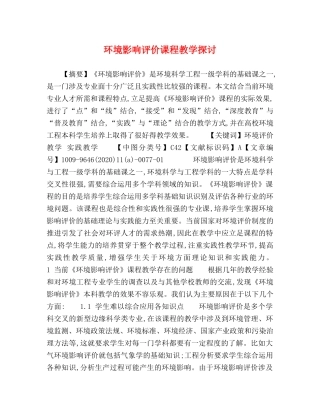 环境影响评价课程教学探讨 