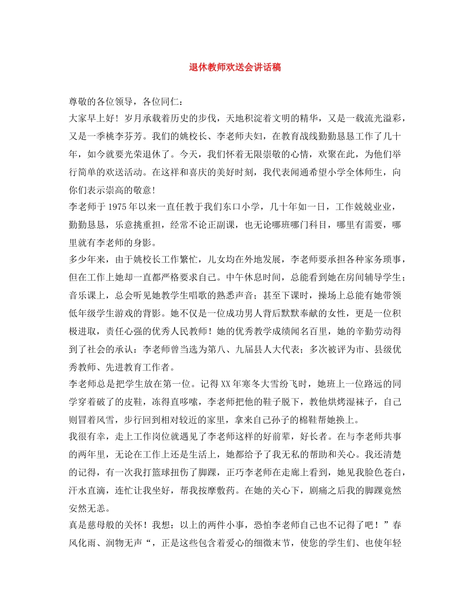 退休教师欢送会讲话稿 _第1页