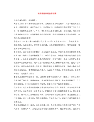 退休教师欢送会讲话稿 