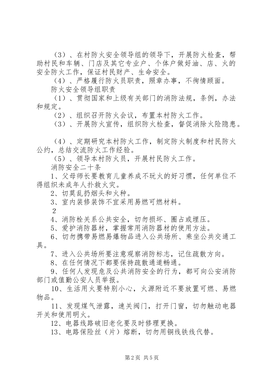 村委会消防安全检查制度_第2页