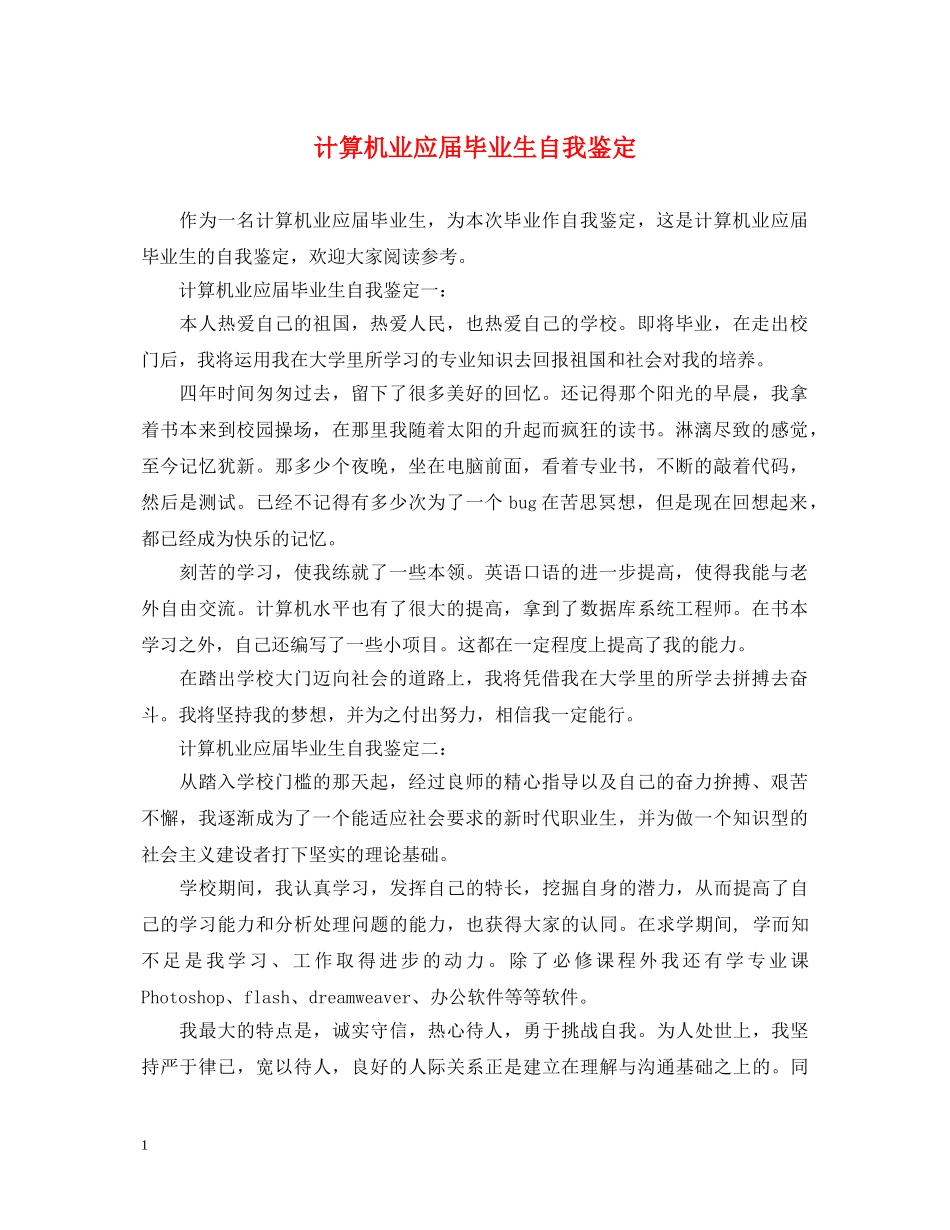 计算机业应届毕业生自我鉴定 _第1页