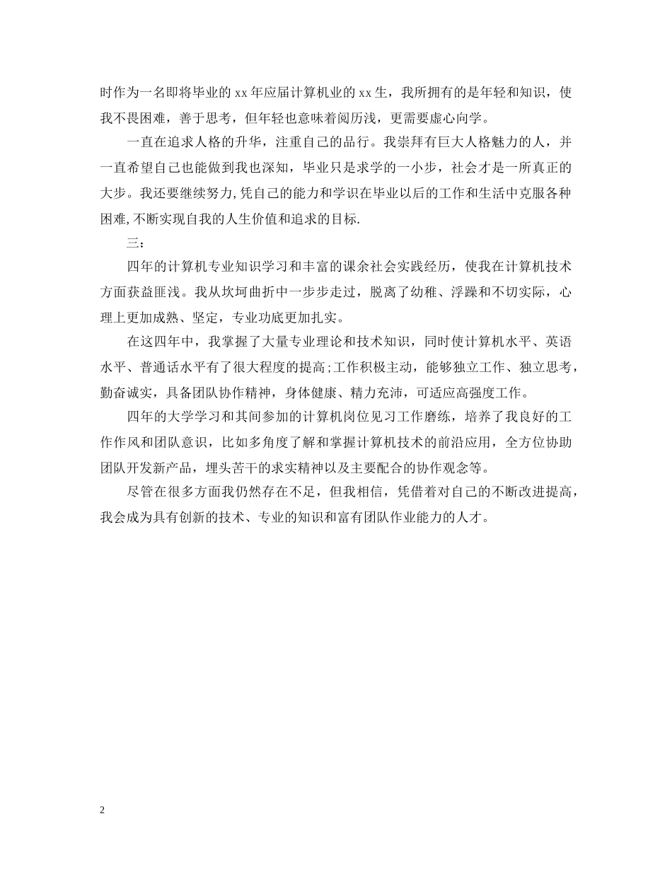 计算机业应届毕业生自我鉴定 _第2页
