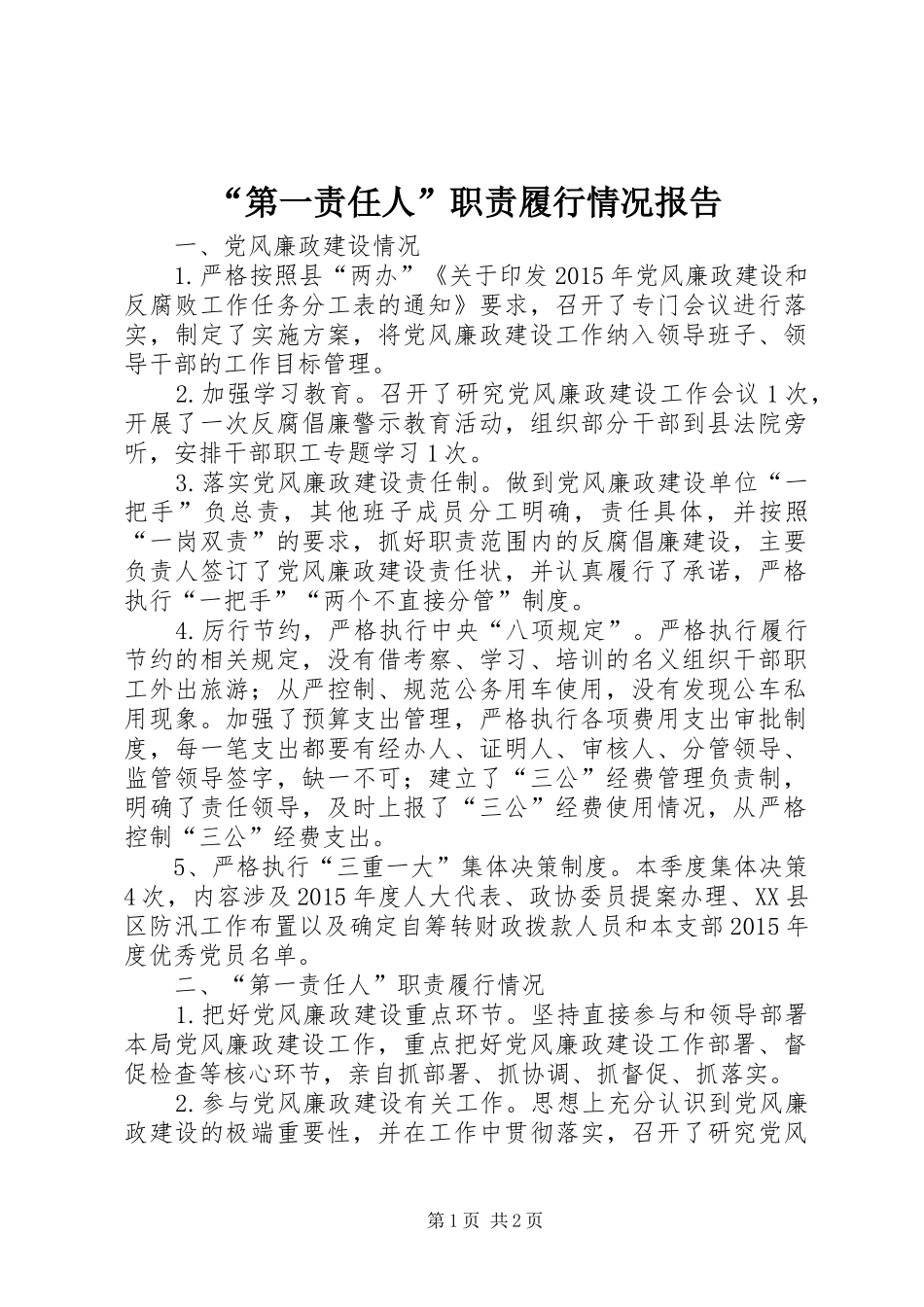 “第一责任人”职责履行情况报告_第1页