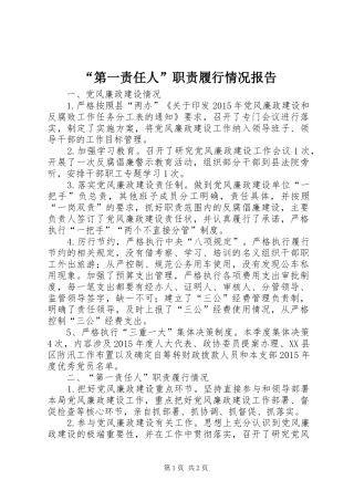 “第一责任人”职责履行情况报告
