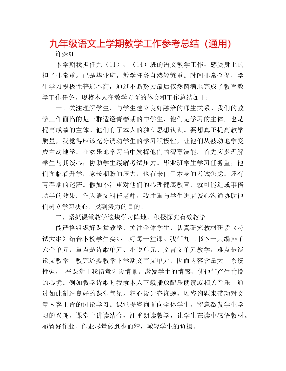 九年级语文上学期教学工作参考总结（通用） _第1页