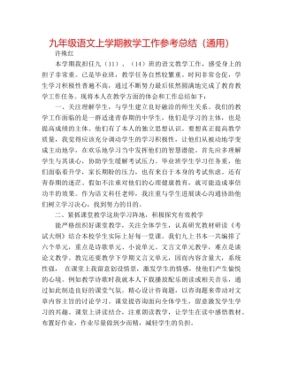 九年级语文上学期教学工作参考总结（通用） 