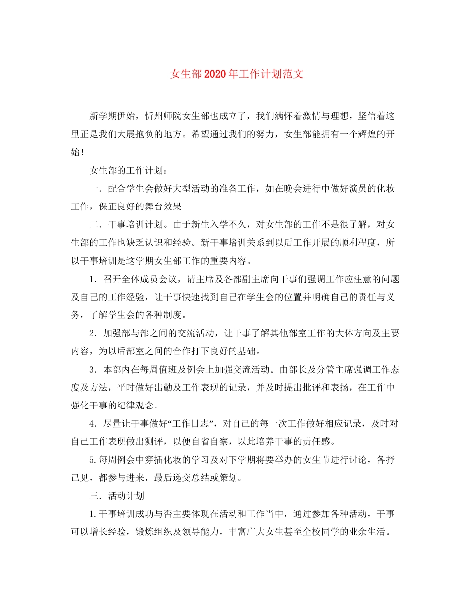 女生部年工作计划范文_第1页