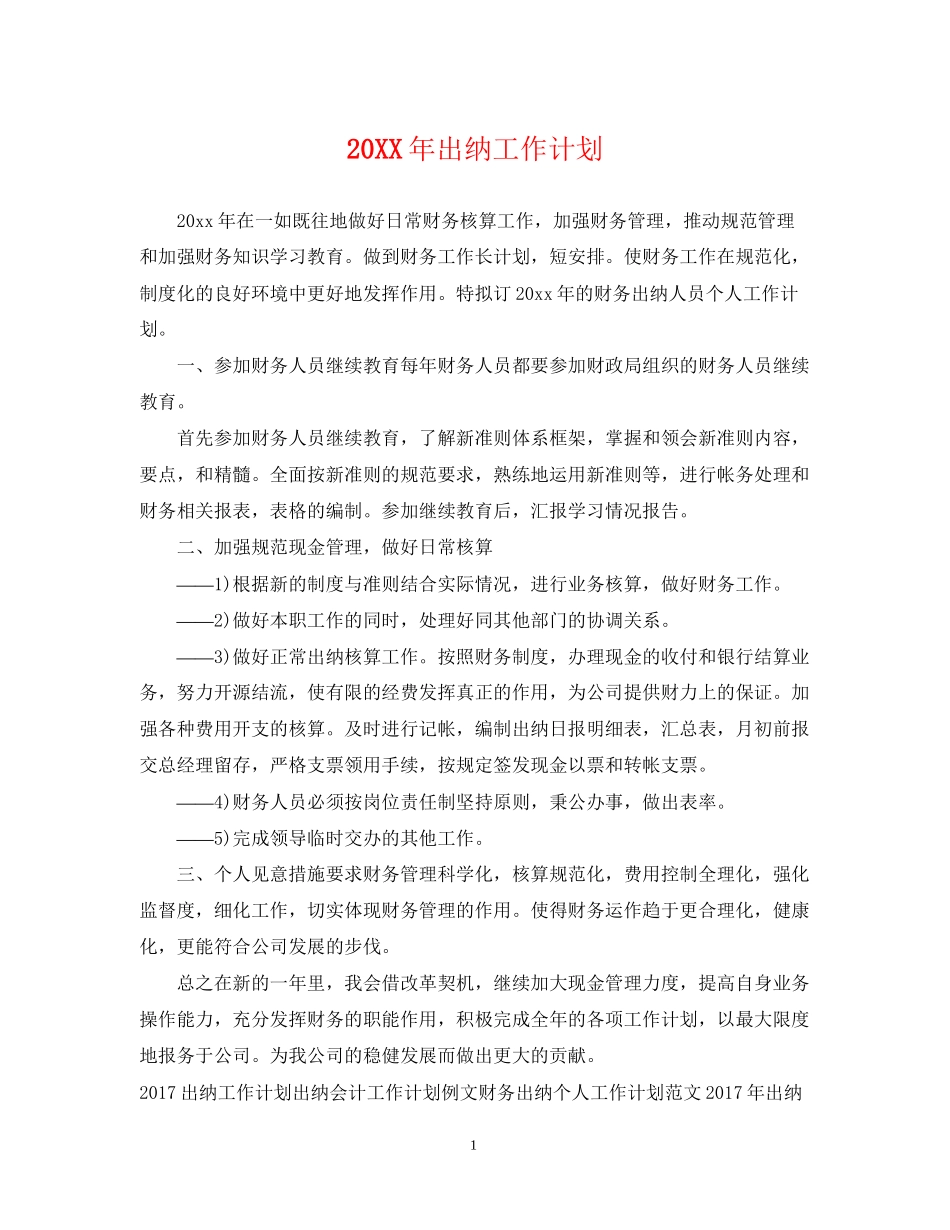出纳工作计划2_第1页