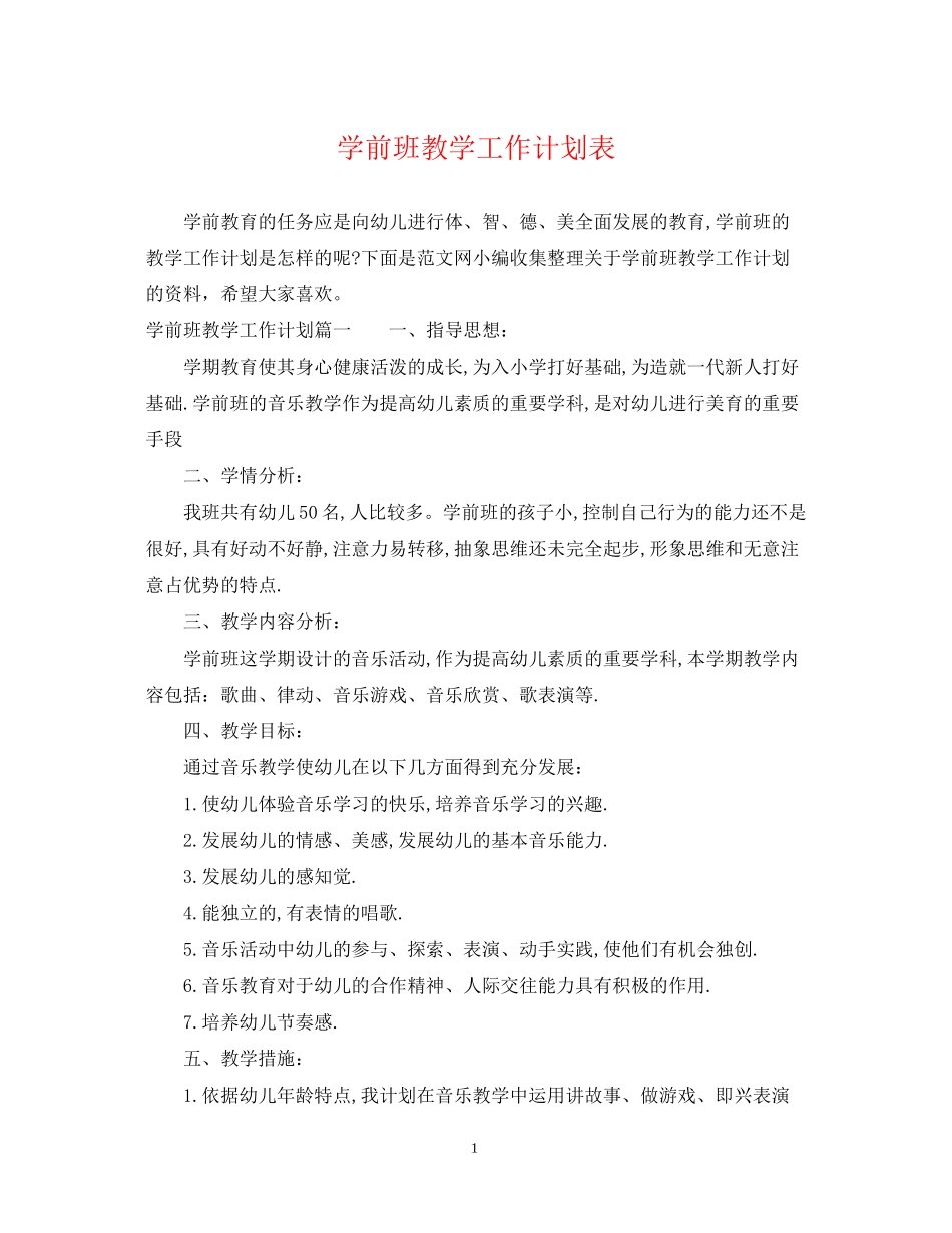 学前班教学工作计划表_第1页