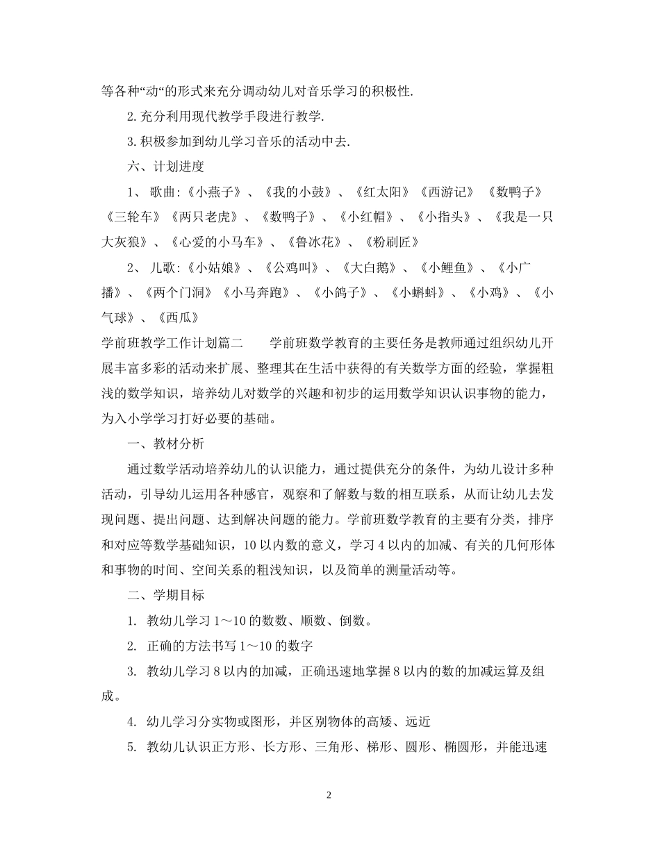 学前班教学工作计划表_第2页