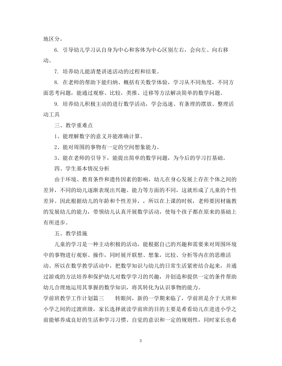 学前班教学工作计划表_第3页