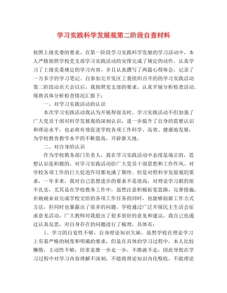 学习实践科学发展观第二阶段自查材料 