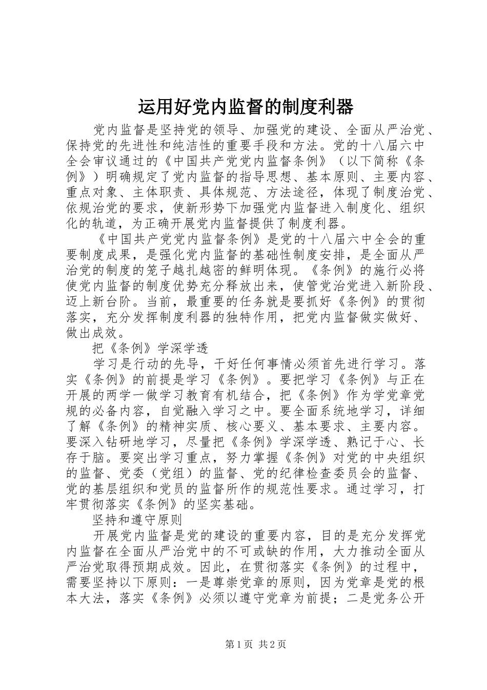 运用好党内监督的制度利器_第1页