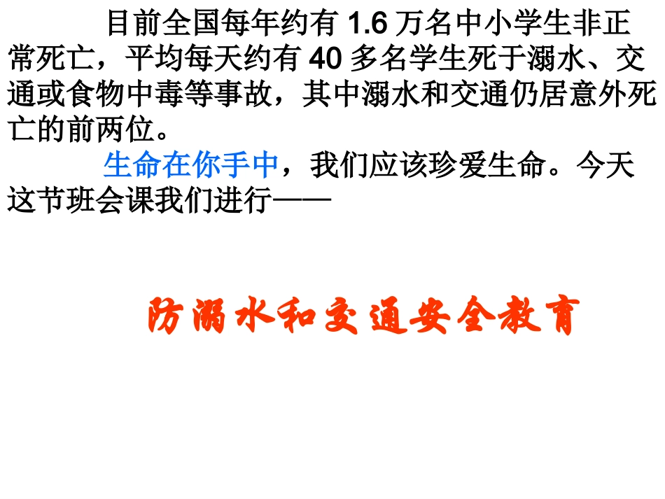 “生命在你手中”主题班会课件_第3页