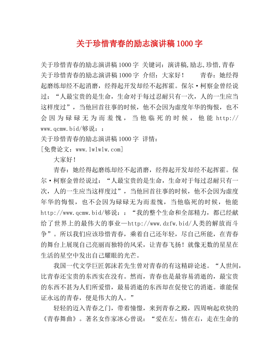 关于珍惜青春的励志演讲稿1000字 _第1页