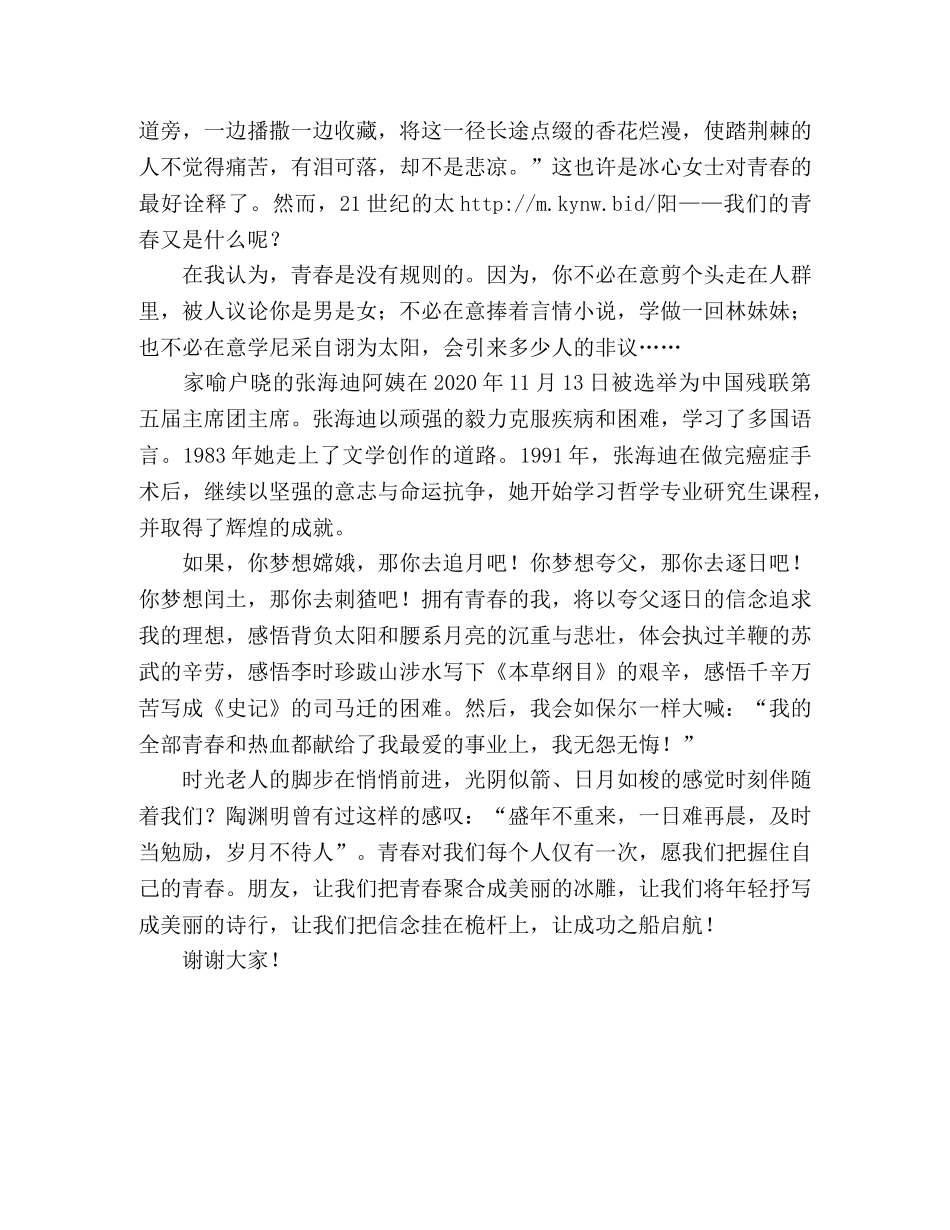 关于珍惜青春的励志演讲稿1000字 _第2页