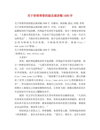 关于珍惜青春的励志演讲稿1000字 