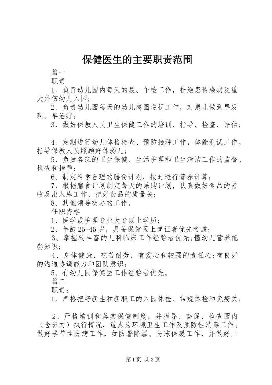 保健医生的主要职责范围_第1页
