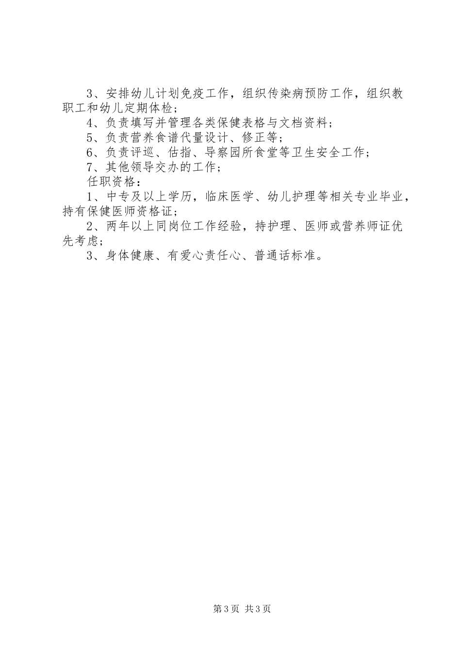 保健医生的主要职责范围_第3页