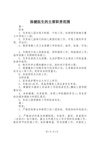 保健医生的主要职责范围