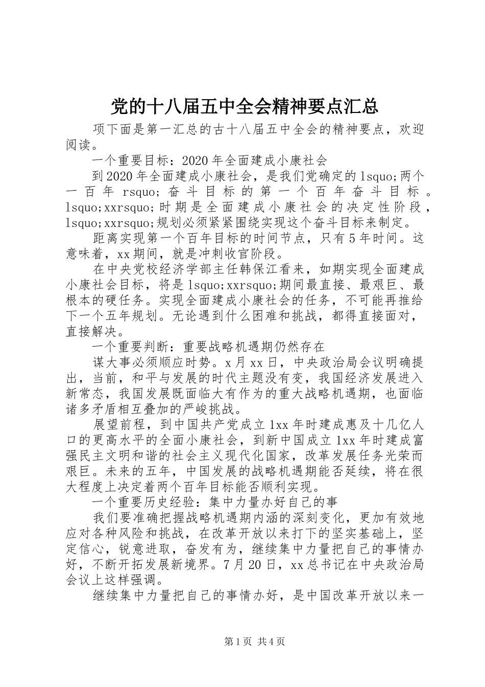 党的十八届五中全会精神要点汇总_第1页