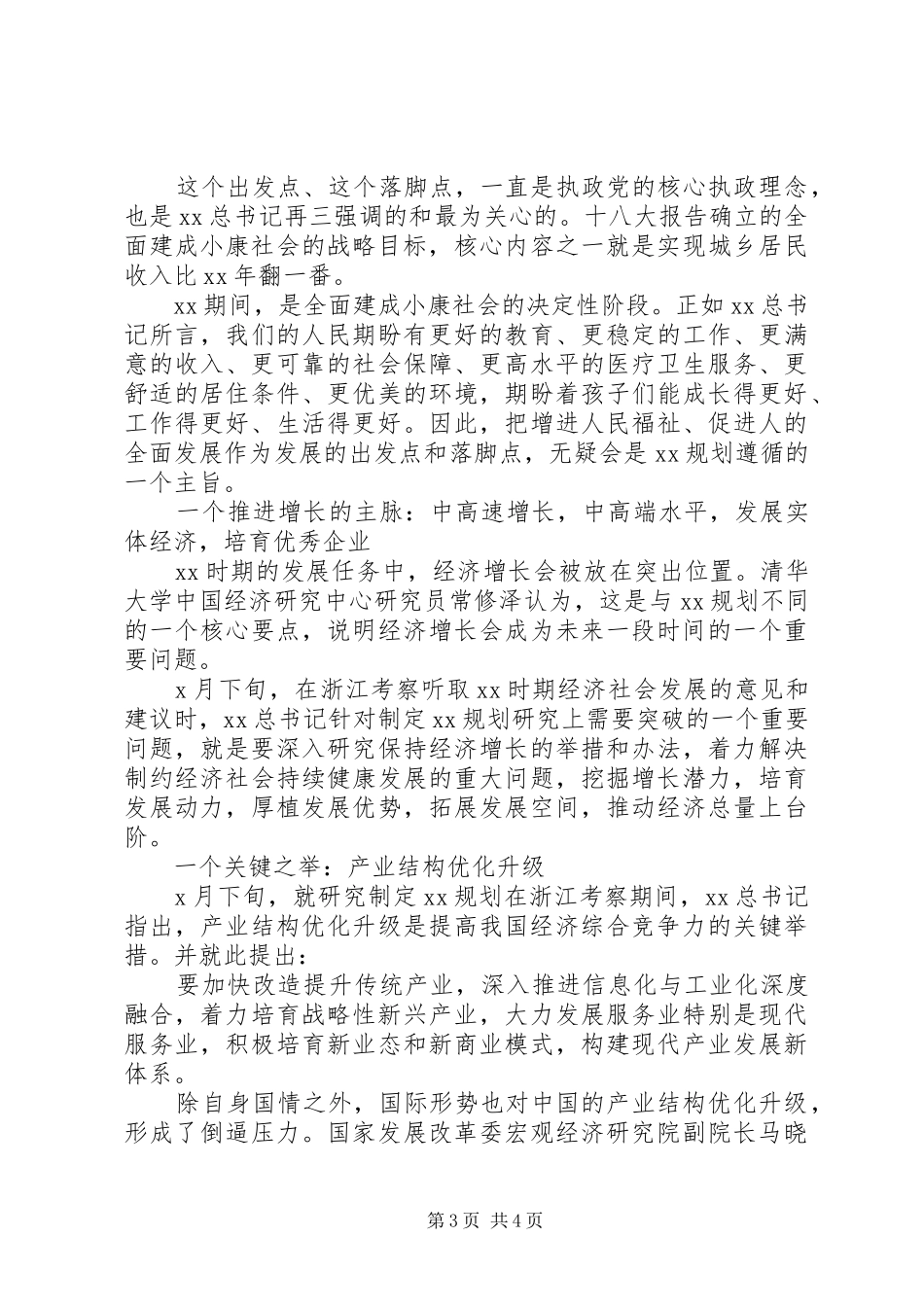 党的十八届五中全会精神要点汇总_第3页