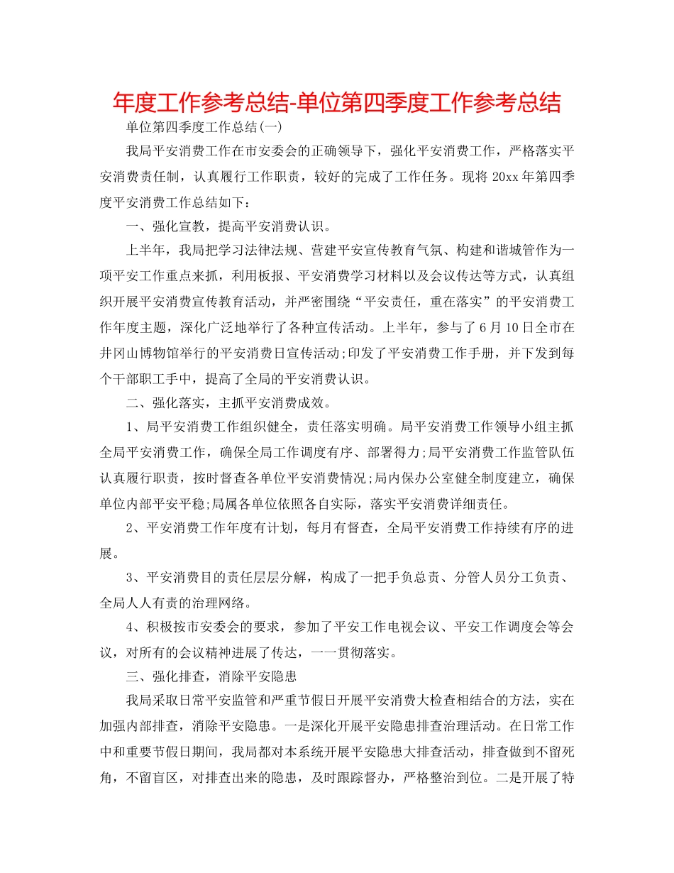 年度工作参考总结-单位第四季度工作参考总结 _第1页