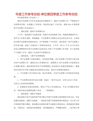 年度工作参考总结-单位第四季度工作参考总结 