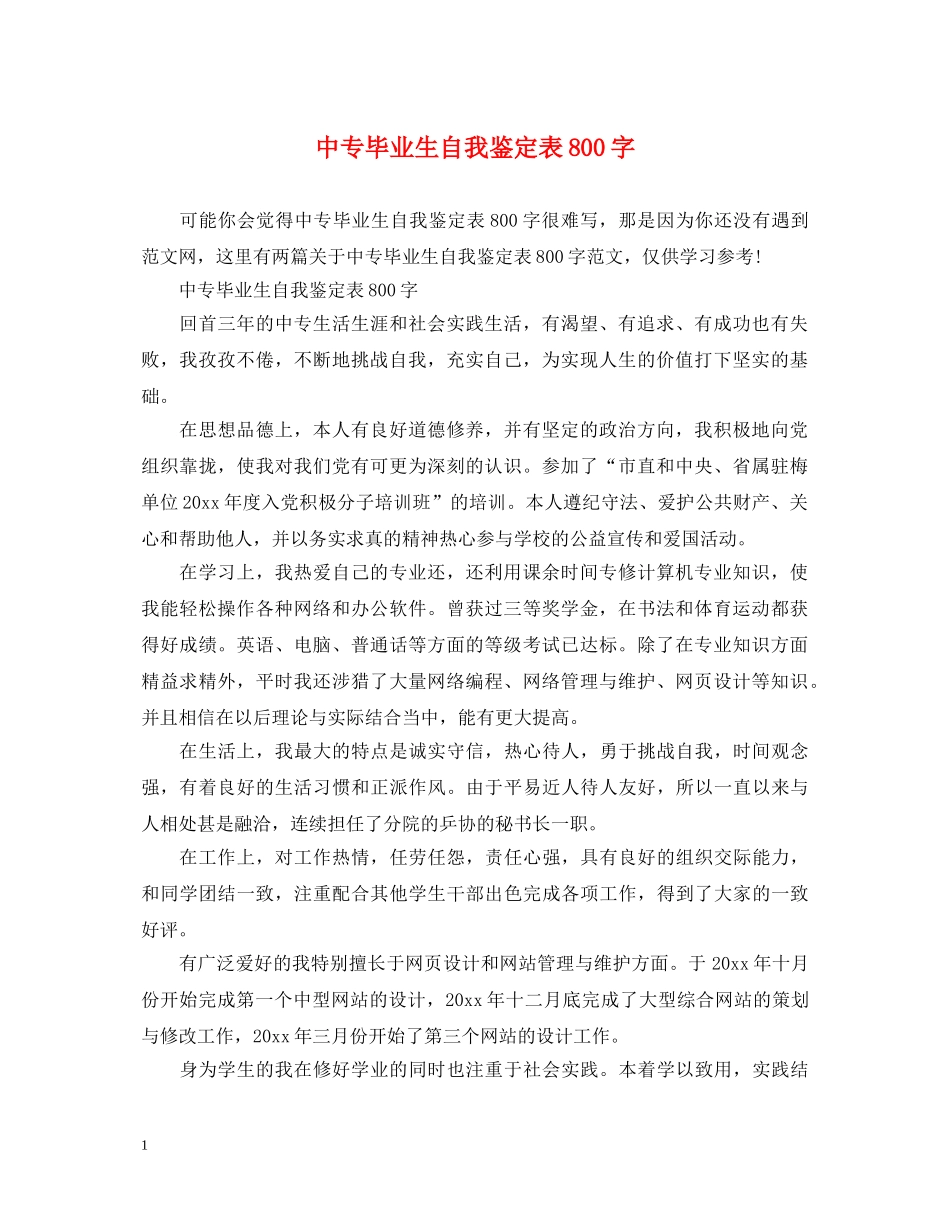 中专毕业生自我鉴定表800字 _第1页