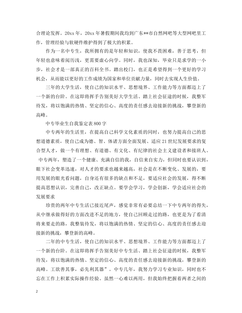 中专毕业生自我鉴定表800字 _第2页