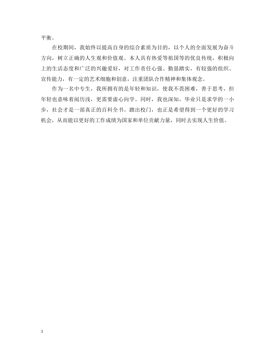 中专毕业生自我鉴定表800字 _第3页