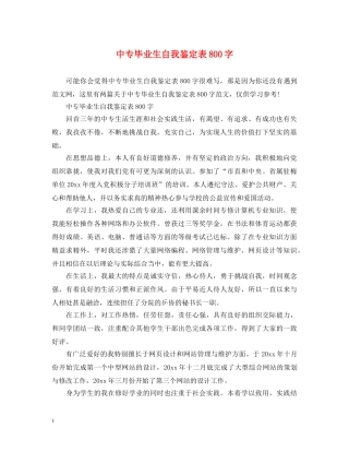中专毕业生自我鉴定表800字 