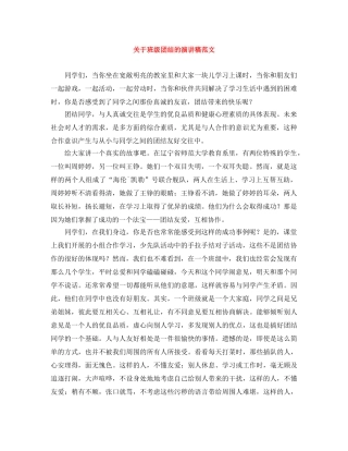 关于班级团结的演讲稿范文 