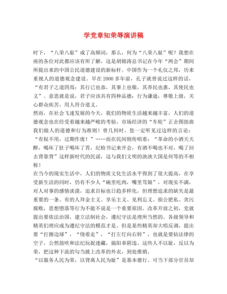 学党章知荣辱演讲稿 _第1页