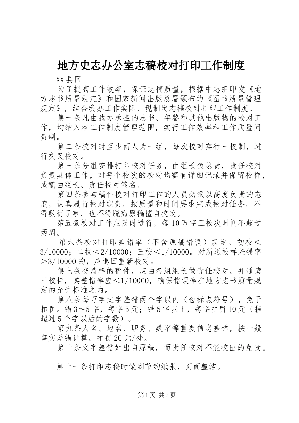 地方史志办公室志稿校对打印工作制度_第1页